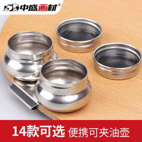 中盛画材油画油壶绘画调色器皿不锈钢塑料单口双口有盖无盖多款式