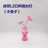 迷你LED风扇台灯（小兔子） 商品缩略图0