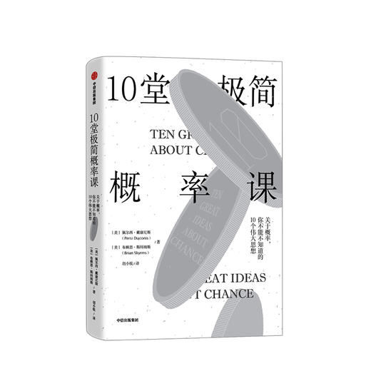 10堂极简概率课 佩尔西戴康尼斯 著   斯坦福大学 概率课 中信出版社图书 正版书籍 商品图1