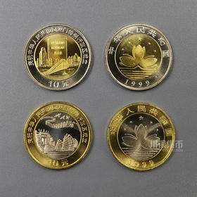 1999年澳门回归纪念币 2枚/套