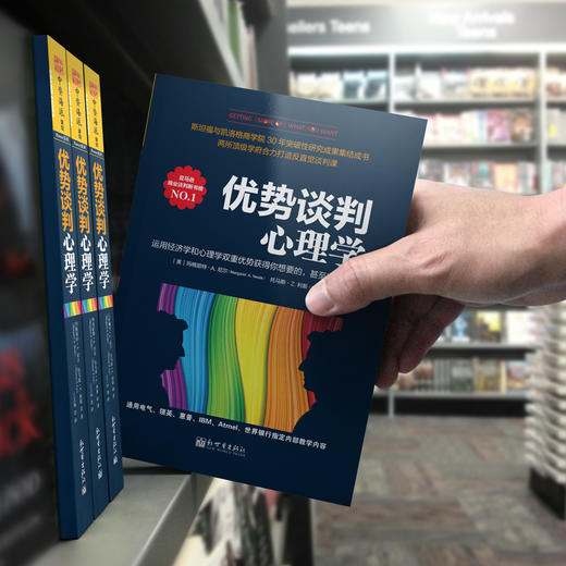 优势谈判心理学：运用经济学和心理学双重优势获得你想要的， 甚至获得更多 商品图4