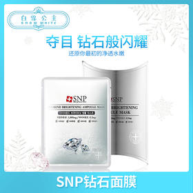 SNP钻石美白面膜（825279）