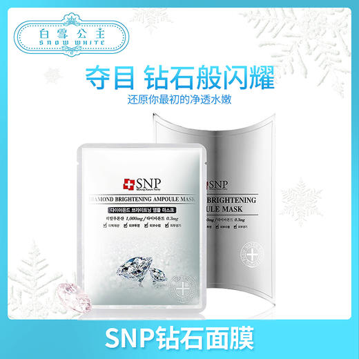 SNP钻石美白面膜（825279） 商品图0