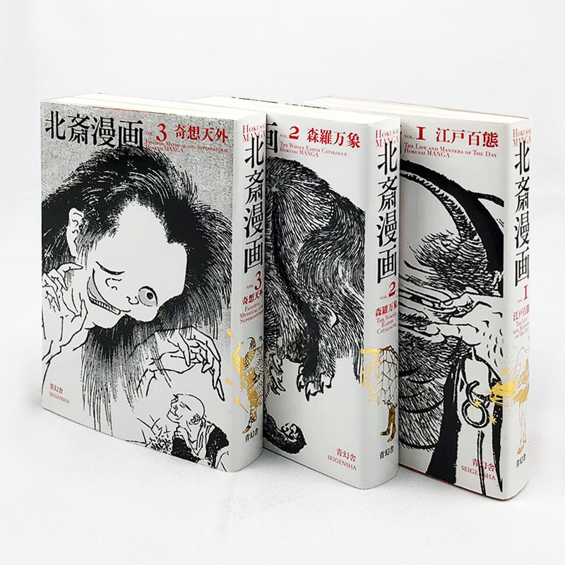 北斋漫画全集 共三册