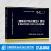 18J811-1 建筑设计防火规范图示（2018版） 商品缩略图0