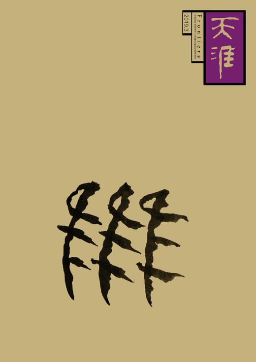 《天涯》2019年第3期 商品图1