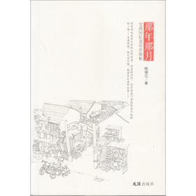 那年那月