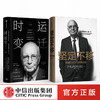 【包邮】保罗沃尔克系列 坚定不移+时运变迁（套装2册） 保罗沃尔克著 美联储 中信出版社图书 正版书籍 商品缩略图1