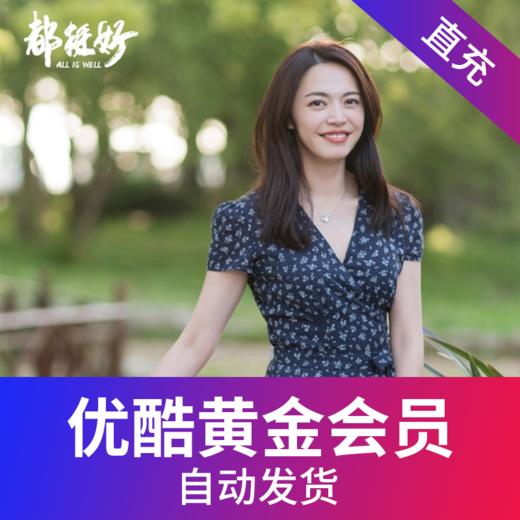优酷黄金会员-直充 商品图0