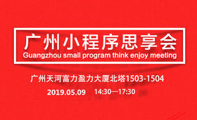 广州小程序思享会