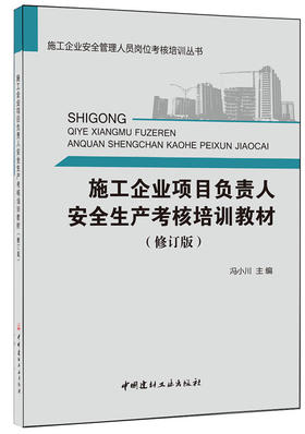 【正版现货】施工企业项目负责人安全生产考核培训教材（修订版）  冯小川著  施工企业安全管理人员岗位考核培训丛书   中国建材工业出版社