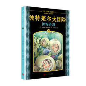 波特莱尔大冒险11：深海奇遇 儿童文学小说   3000019