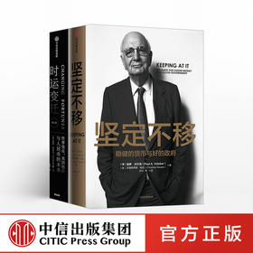 【包邮】保罗沃尔克系列 坚定不移+时运变迁（套装2册） 保罗沃尔克著 美联储 中信出版社图书 正版书籍