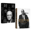 【包邮】保罗沃尔克系列 坚定不移+时运变迁（套装2册） 保罗沃尔克著 美联储 中信出版社图书 正版书籍 商品缩略图2