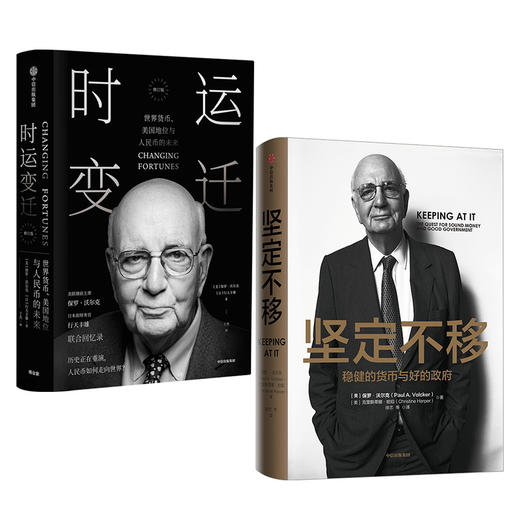 【包邮】保罗沃尔克系列 坚定不移+时运变迁（套装2册） 保罗沃尔克著 美联储 中信出版社图书 正版书籍 商品图2