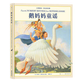鹅妈妈童谣(大师插画·英汉双语版)