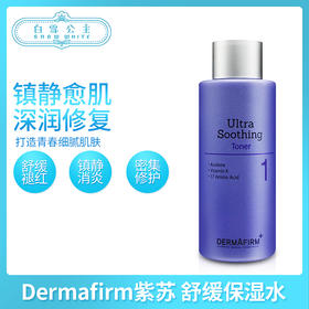 Dermafirm德妃紫苏水 舒缓保湿水（535217）