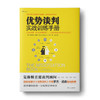 优势谈判实战训练手册：全球首创“钟面谈判模型”，1分钟帮你找准谈判关键点。 商品缩略图0