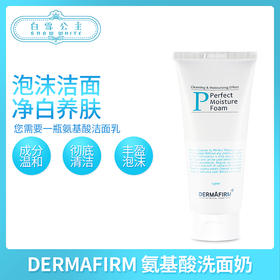 Dermafirm/德妃氨基酸洗面奶（530366）