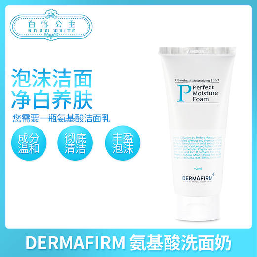 Dermafirm/德妃氨基酸洗面奶（530366） 商品图0