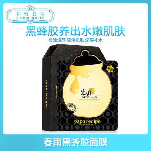 papa recipe春雨黑蜂胶面膜（321111） 商品图0