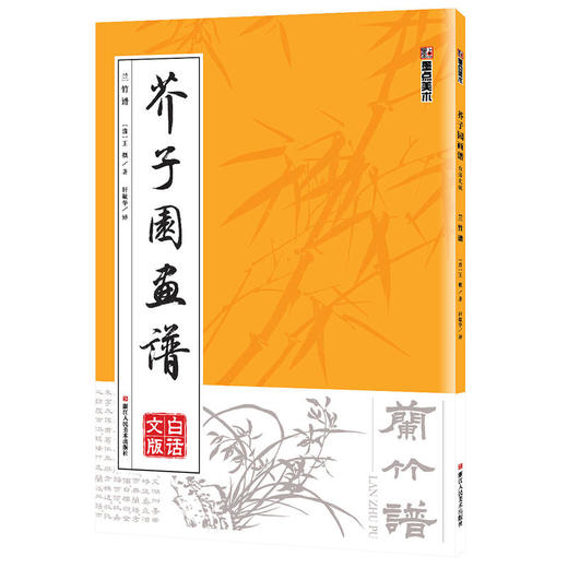 墨点美术：芥子园画谱 兰竹谱 国画技法 国画教材 商品图0