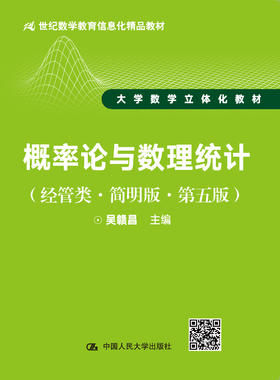概率论与数理统计（经管类·简明版·第五版）吴赣昌 人大出版社