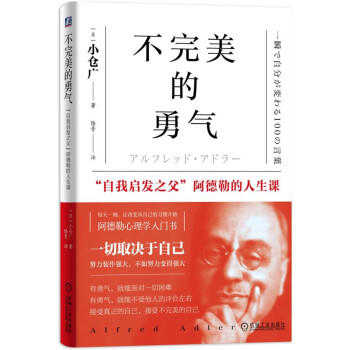不完美的勇气:"自我启发之父"阿德勒的人生课 商品图0