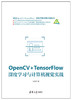 OpenCV+TensorFlow深度学习与计算机视觉实战 商品缩略图0