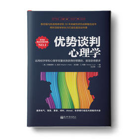 优势谈判心理学：运用经济学和心理学双重优势获得你想要的， 甚至获得更多
