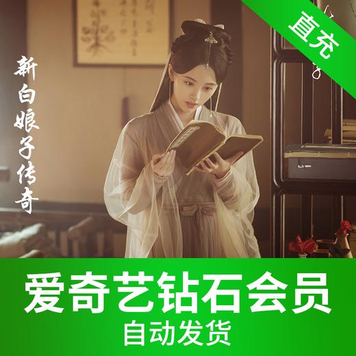 爱奇艺钻石VIP会员-直充 商品图0