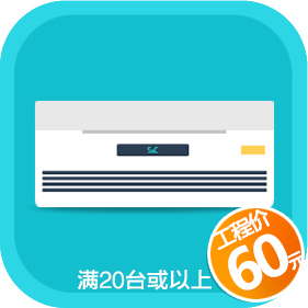 空调挂机清洗（购买20台或以上挂机下单即减价，同一地址或单位可享受此优惠）