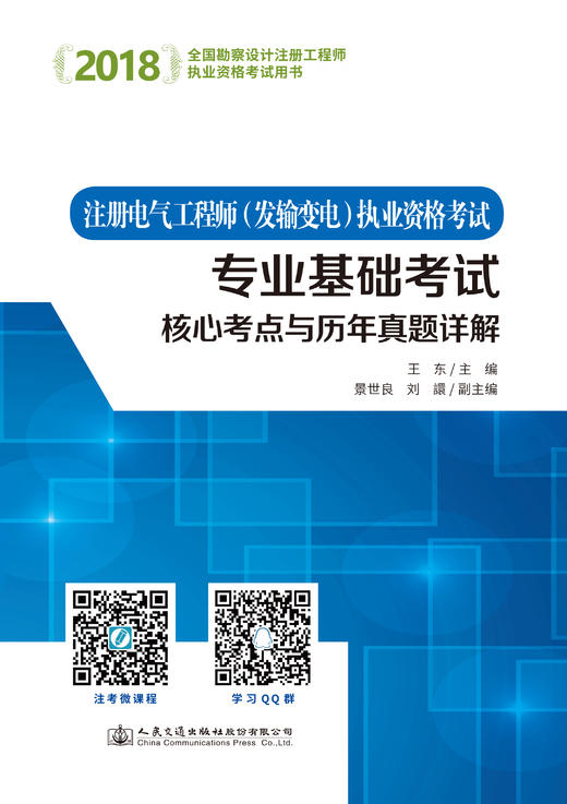 2018注册电气工程师（发输变电）执业资格考试专业基础考试核心考点与历年真题详解 商品图1