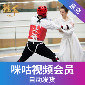 咪咕视频会员-直充