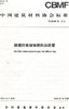 玻璃纤维增强塑料加筋管（T/CBMF35-2018) 商品缩略图0