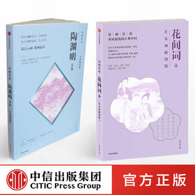 诗画共读：陶渊明诗选（石涛插图版）+花间词选 仕女画插图版 中信出版社图书 正版书籍