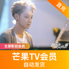 芒果TV会员(全屏影视)-直充 商品缩略图0
