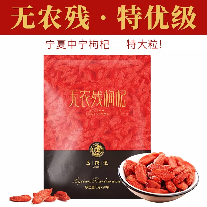 玉锦记无农残枸杞 8g*20袋