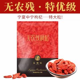 玉锦记无农残枸杞 8g*20袋