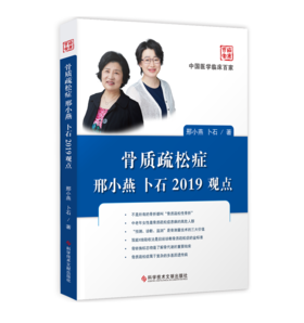 骨质疏松症邢小燕 卜石2019观点    作者：邢小燕  卜石    文献出版