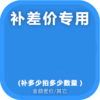 补差价专拍（仅补修理、清洗、运费差价专用） 商品缩略图1