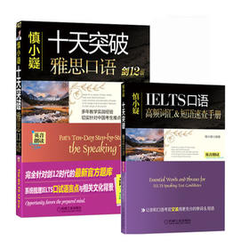 【共2本】十天突破雅思口语  剑12版  附赠便携式速查手册  慎小嶷  机械工业出版社  9787111569930