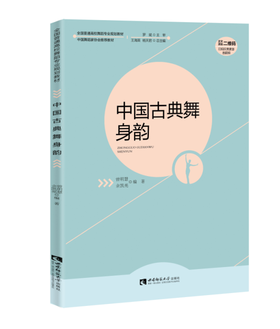 中国古典舞身韵