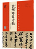 苏轼《寒食诗贴》+《前赤壁赋》打包热销！ 商品缩略图0