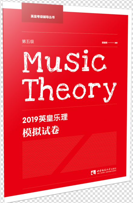 2019英皇乐理模拟试卷（第五级）