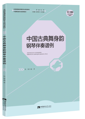 中国古典舞身韵钢琴伴奏谱例