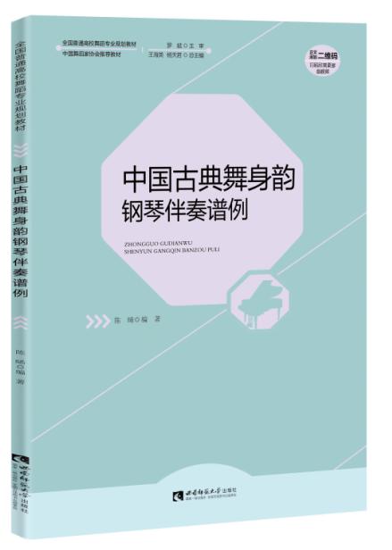 中国古典舞身韵钢琴伴奏谱例 商品图0