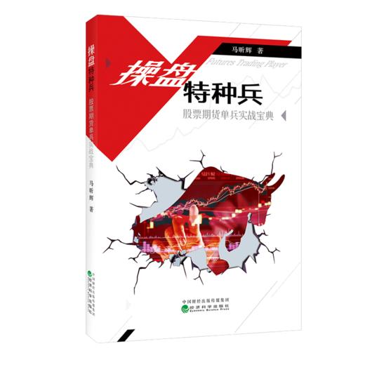 操盘特种兵（股票期货单兵实战宝典） 商品图1