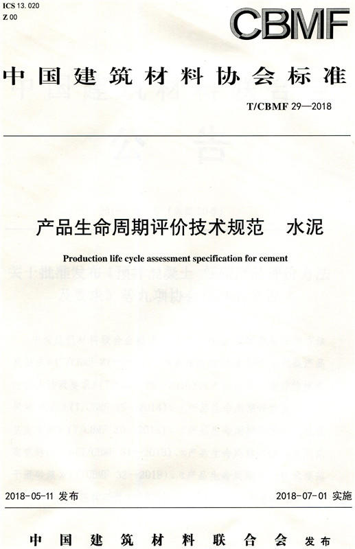 产品生命周期评价技术规范 水泥(T/CBMF29-2018) 商品图0