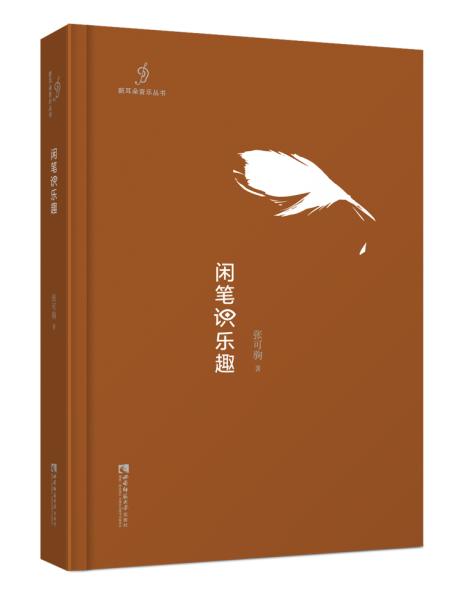 闲笔识乐趣 商品图0